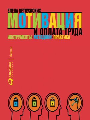 cover image of Мотивация и оплата труда